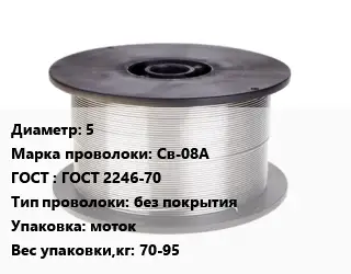 Проволока сварочная низкоуглеродистая 5 Сталь: Св-08А ГОСТ: ГОСТ 2246-70 без покрытия моток 70-95